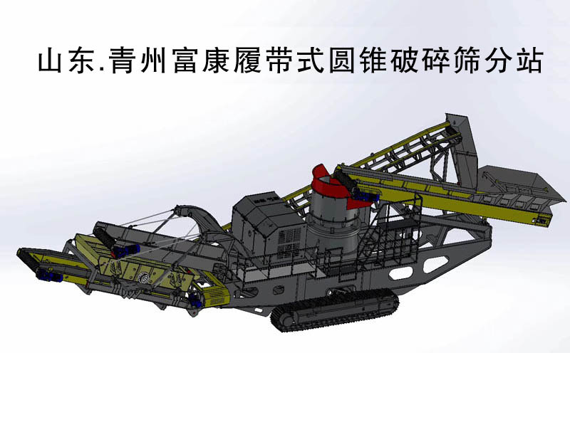 履帶圓錐破移動(dòng)篩分站